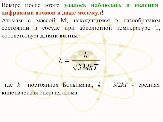 Вскоре после этого удалось наблюдать и явления дифракции атомов и даже