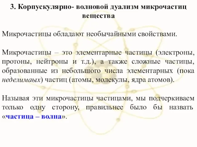 3. Корпускулярно- волновой дуализм микрочастиц вещества Микрочастицы обладают необычайными свойствами. Микрочастицы