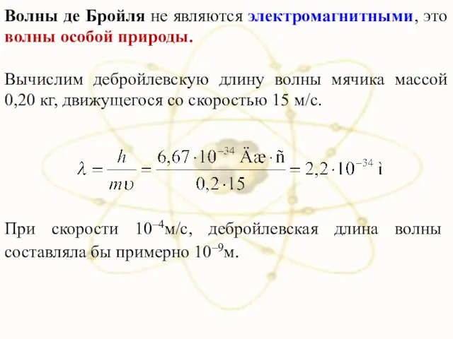 Волны де Бройля не являются электромагнитными, это волны особой природы. Вычислим