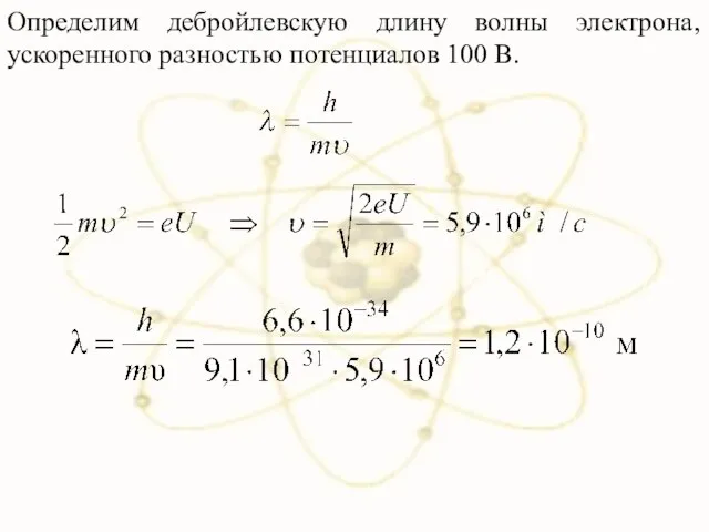 Определим дебройлевскую длину волны электрона, ускоренного разностью потенциалов 100 В.