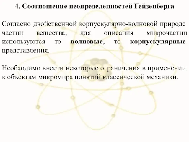 4. Соотношение неопределенностей Гейзенберга Согласно двойственной корпускулярно-волновой природе частиц вещества, для