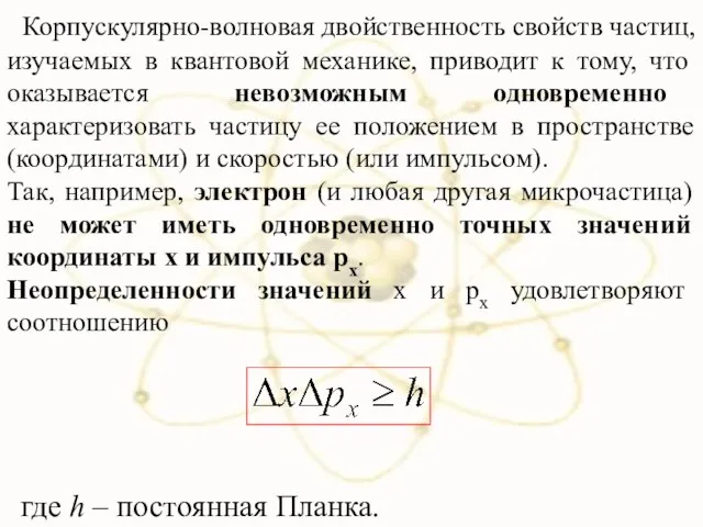 Корпускулярно-волновая двойственность свойств частиц, изучаемых в квантовой механике, приводит к тому,