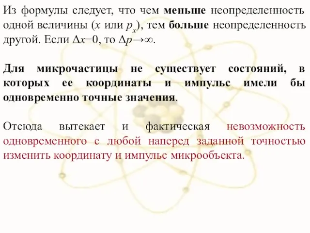 Из формулы следует, что чем меньше неопределенность одной величины (x или