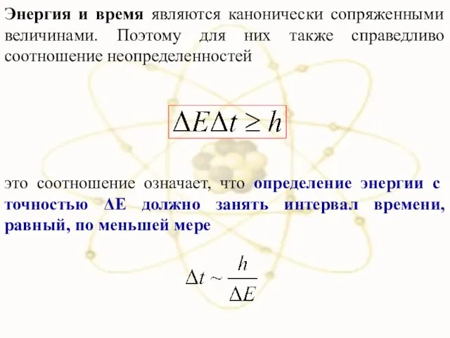 Энергия и время являются канонически сопряженными величинами. Поэтому для них также