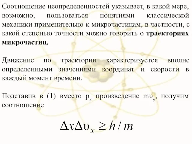 Соотношение неопределенностей указывает, в какой мере, возможно, пользоваться понятиями классической механики