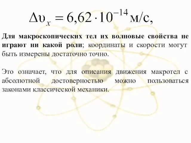 Для макроскопических тел их волновые свойства не играют ни какой роли;