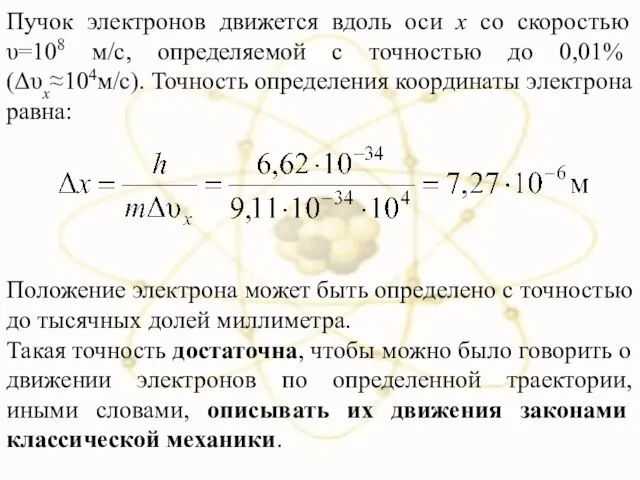 Пучок электронов движется вдоль оси x со скоростью υ=108 м/с, определяемой