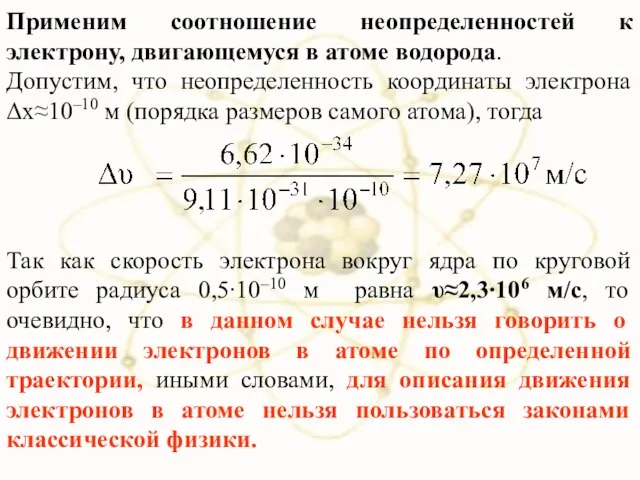 Применим соотношение неопределенностей к электрону, двигающемуся в атоме водорода. Допустим, что