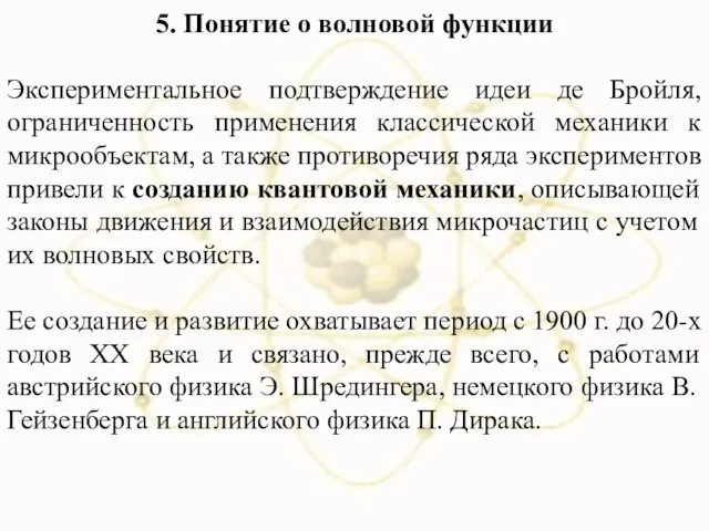 5. Понятие о волновой функции Экспериментальное подтверждение идеи де Бройля, ограниченность