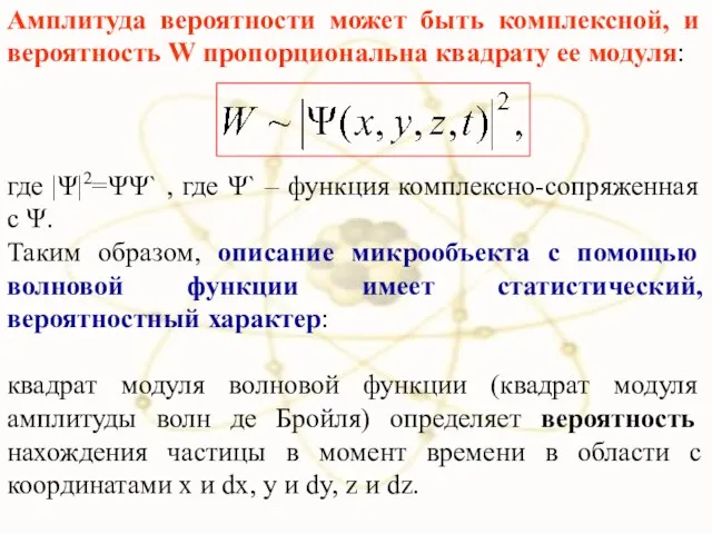 Амплитуда вероятности может быть комплексной, и вероятность W пропорциональна квадрату ее