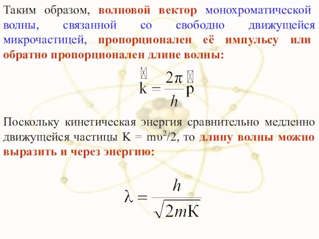 Таким образом, волновой вектор монохроматической волны, связанной со свободно движущейся микрочастицей,