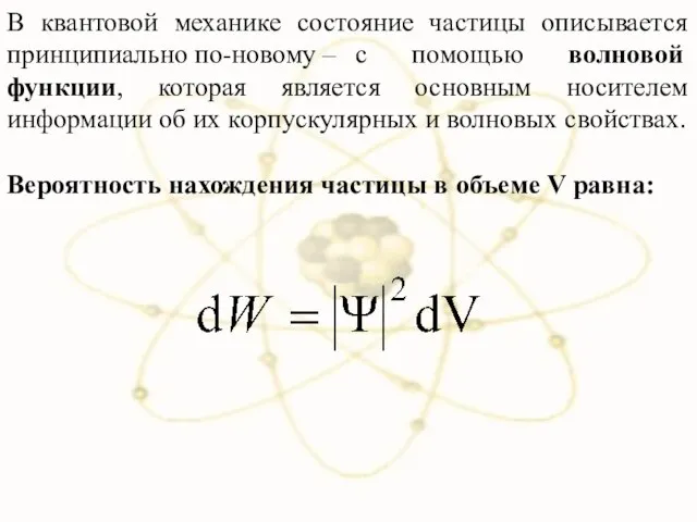 В квантовой механике состояние частицы описывается принципиально по-новому – с помощью