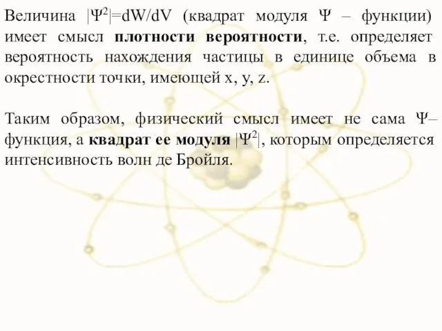 Величина |Ψ2|=dW/dV (квадрат модуля Ψ – функции) имеет смысл плотности вероятности,