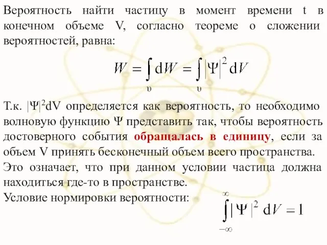 Вероятность найти частицу в момент времени t в конечном объеме V,