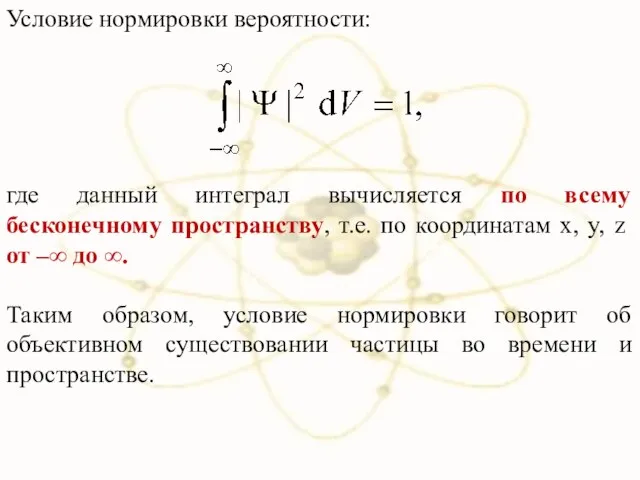 где данный интеграл вычисляется по всему бесконечному пространству, т.е. по координатам