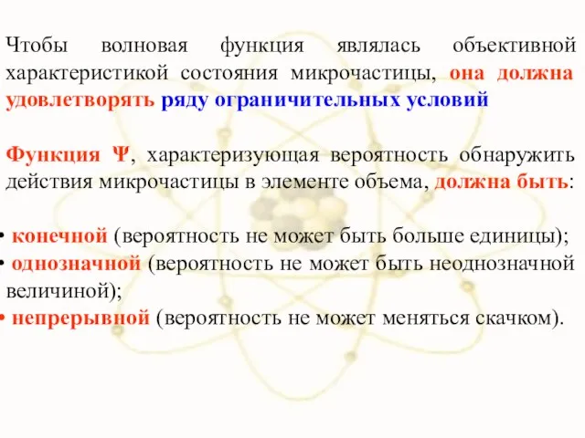 Чтобы волновая функция являлась объективной характеристикой состояния микрочастицы, она должна удовлетворять