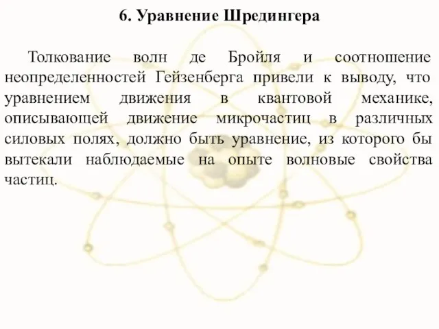 6. Уравнение Шредингера Толкование волн де Бройля и соотношение неопределенностей Гейзенберга