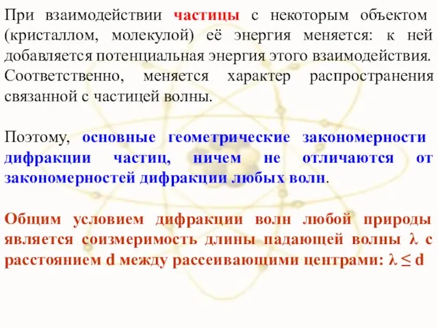 При взаимодействии частицы с некоторым объектом (кристаллом, молекулой) её энергия меняется: