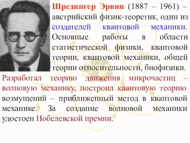 Шредингер Эрвин (1887 – 1961) – австрийский физик-теоретик, один из создателей