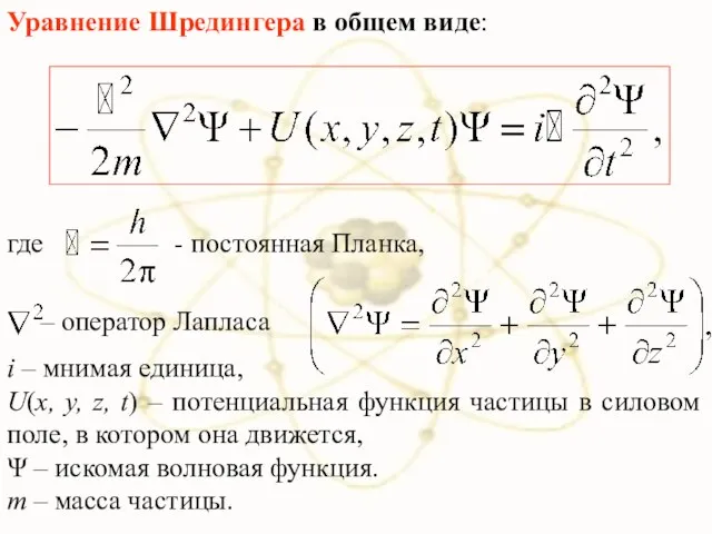 Уравнение Шредингера в общем виде: где - постоянная Планка, – оператор