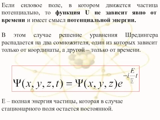 Если силовое поле, в котором движется частица потенциально, то функция U