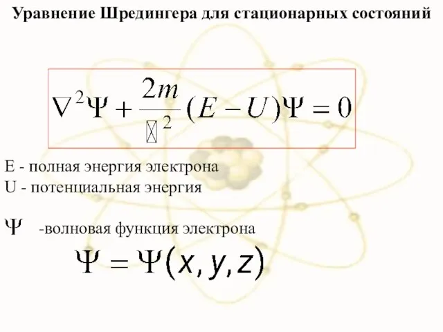 Уравнение Шредингера для стационарных состояний Е - полная энергия электрона U