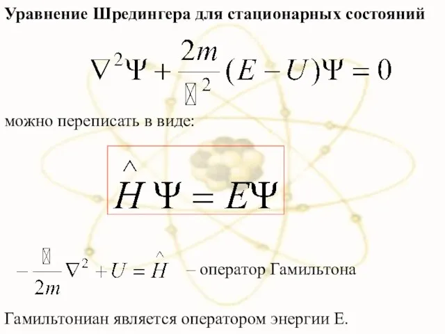 Уравнение Шредингера для стационарных состояний можно переписать в виде: – оператор