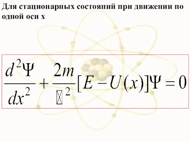 Для стационарных состояний при движении по одной оси x