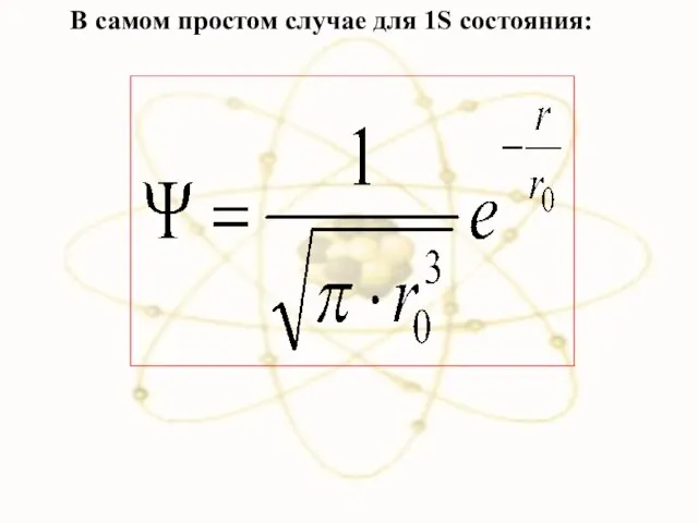 В самом простом случае для 1S состояния: