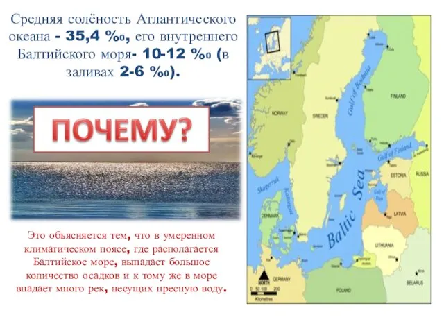 Средняя солёность Атлантического океана - 35,4 %0, его внутреннего Балтийского моря-