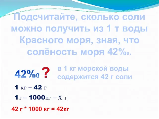 Подсчитайте, сколько соли можно получить из 1 т воды Красного моря,