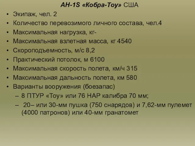 AH-1S «Кобра-Тоу» США Экипаж, чел. 2 Количество перевозимого личного состава, чел.4