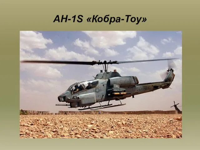 AH-1S «Кобра-Тоу»