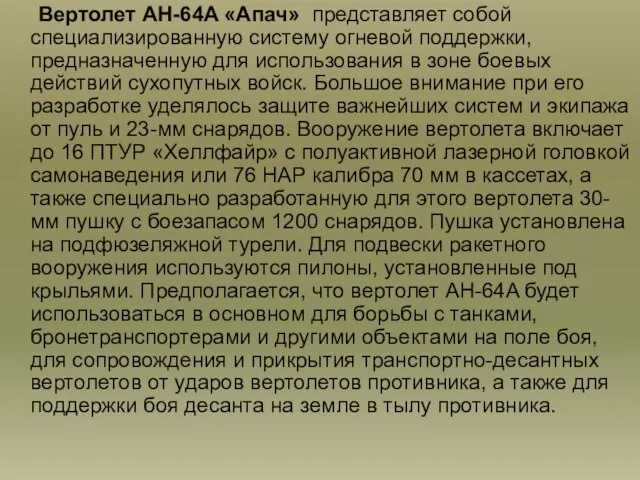 Вертолет AH-64A «Апач» представляет собой специализированную систему огневой поддержки, предназначенную для