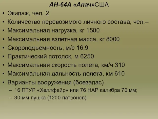 AH-64A «Апач»США Экипаж, чел. 2 Количество перевозимого личного состава, чел.– Максимальная