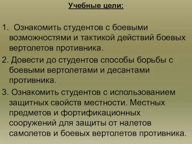 Учебные цели: 1. Ознакомить студентов с боевыми возможностями и тактикой действий