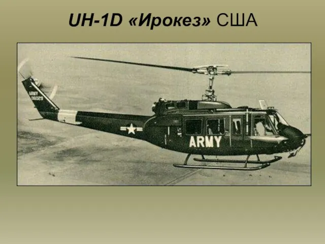 UH-1D «Ирокез» США