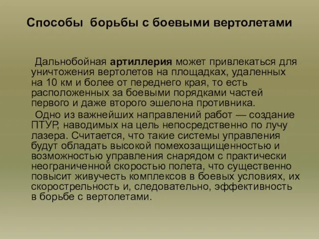 Способы борьбы с боевыми вертолетами Дальнобойная артиллерия может привлекаться для уничтожения