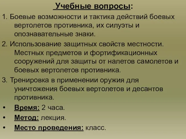 Учебные вопросы: 1. Боевые возможности и тактика действий боевых вертолетов противника,