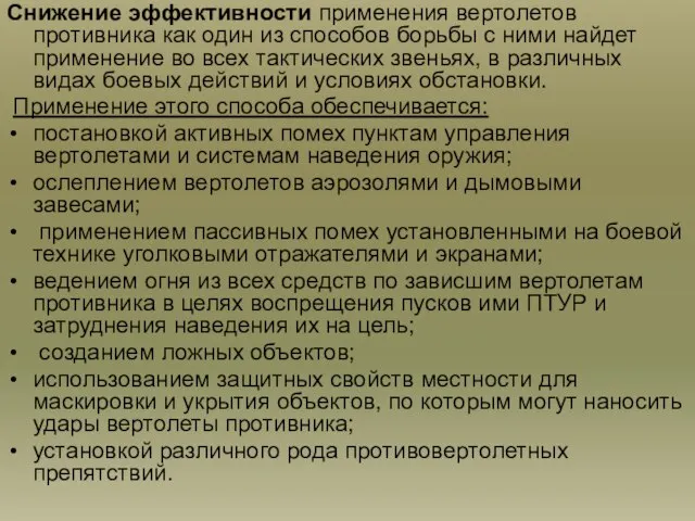 Снижение эффективности применения вертолетов противника как один из способов борьбы с