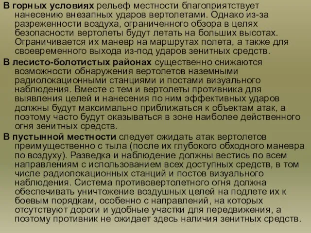 В горных условиях рельеф местности благоприятствует нанесению внезапных ударов вертолетами. Однако