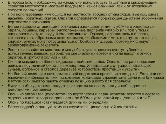 В любом бою, необходимо максимально использовать защитные и маскирующие свойства местности