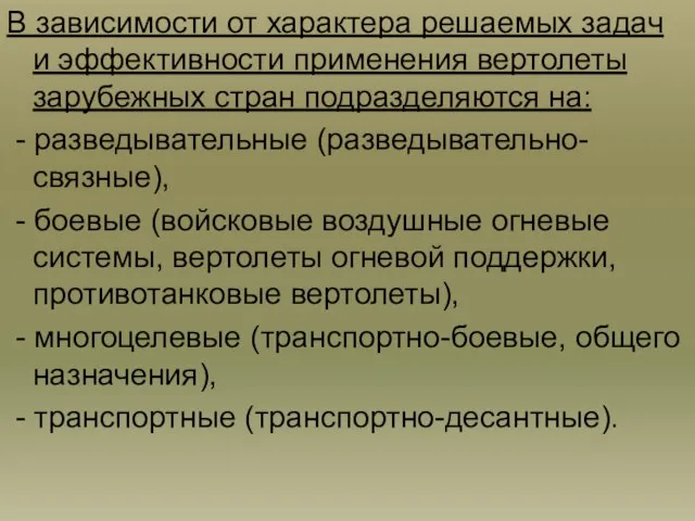 В зависимости от характера решаемых задач и эффективности применения вертолеты зарубежных