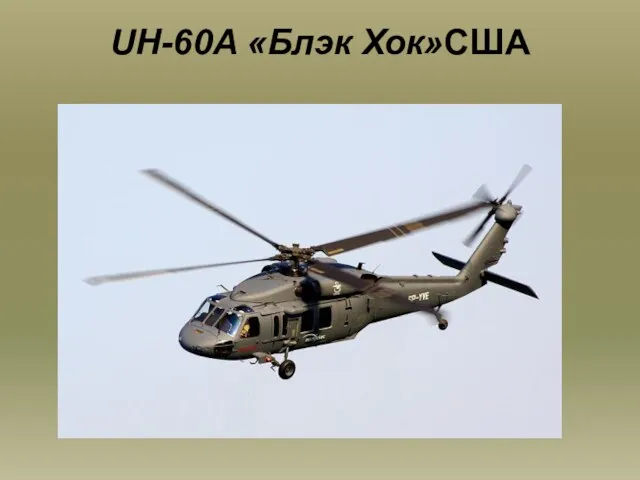 UH-60A «Блэк Хок»США