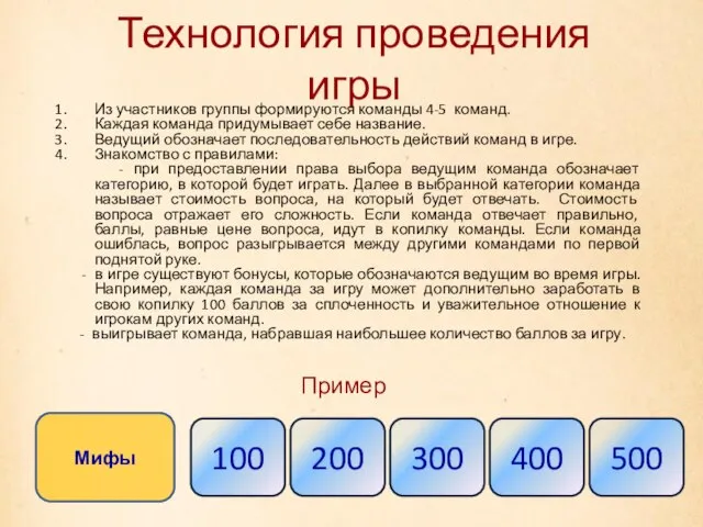 Мифы 100 200 300 400 500 Технология проведения игры Из участников