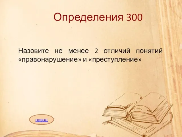 Определения 300 Назовите не менее 2 отличий понятий «правонарушение» и «преступление» назад