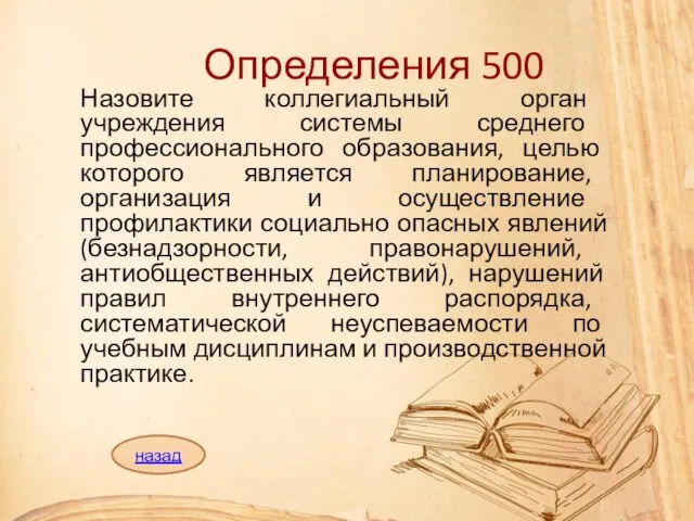 Определения 500 Назовите коллегиальный орган учреждения системы среднего профессионального образования, целью