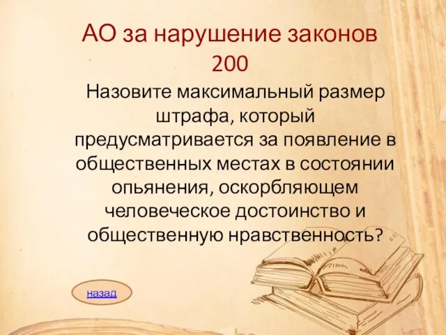 АО за нарушение законов 200 Назовите максимальный размер штрафа, который предусматривается