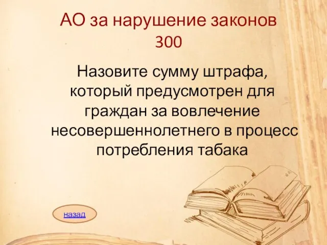 АО за нарушение законов 300 Назовите сумму штрафа, который предусмотрен для