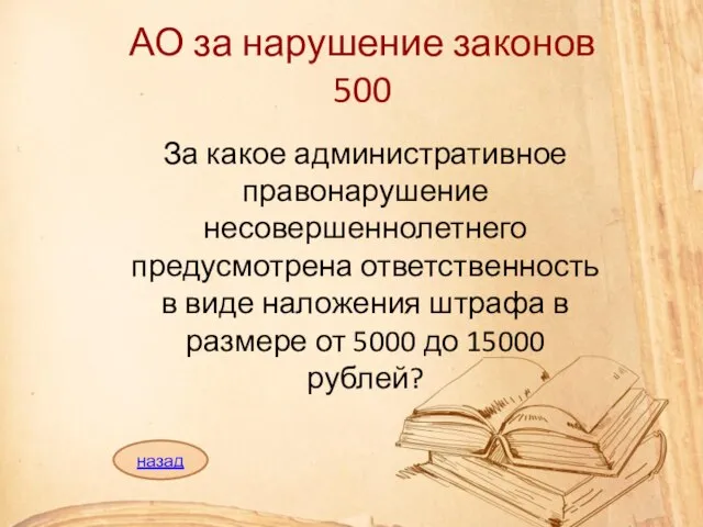 АО за нарушение законов 500 За какое административное правонарушение несовершеннолетнего предусмотрена